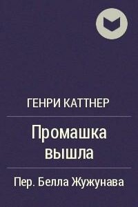 Промашка вышла - Генри Каттнер