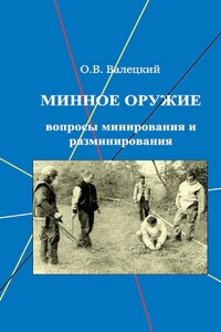 Минное оружие: вопросы минирования и разминирования - Олег Витальевич Валецкий