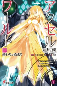Accel World 15: Конец и начало - Рэки Кавахара