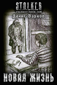 Новая жизнь - Денис Варков