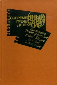 Современный греческий детектив - Димитрис Раванис-Рендис, Яннис Марис
