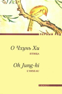 Птица - О Чхунь Хи