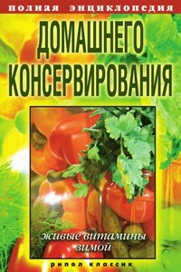 Полная энциклопедия домашнего консервирования. Живые витамины зимой - Елена Алексеевна Крылова