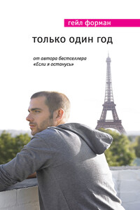 Только один год - Гейл Форман