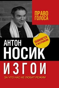 Изгои - Антон Борисович Носик