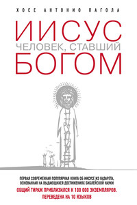 Иисус. Человек, ставший богом - Хосе Антонио Пагола