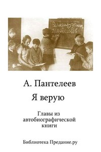Я верую - Л. Пантелеев