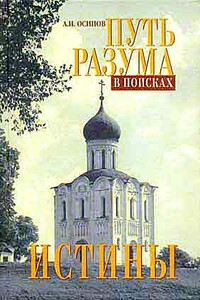 Путь разума в поисках истины - Алексей Ильич Осипов