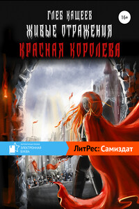 Живые отражения: Красная королева - Глеб Леонидович Кащеев