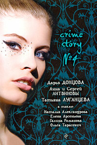 Crime story № 04 - Наталья Николаевна Александрова, Елена Арсеньева