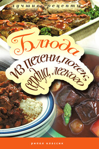 Блюда из печени, почек, сердца, легкого. Самые вкусные рецепты - Татьяна Владимировна Лагутина