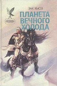 Планета вечного холода - Зак Хьюз