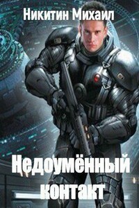 Недоумённый контакт - Михаил Александрович Никитин