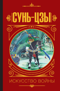 Искусство войны - Сунь Цзы