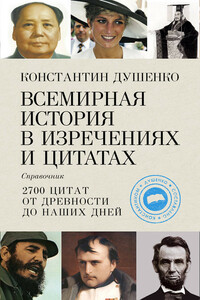Всемирная история в изречениях и цитатах - Коллектив Авторов