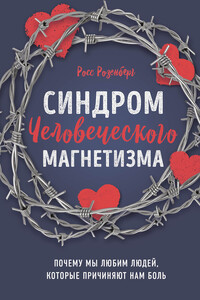 Синдром человеческого магнетизма - Росс Розенберг