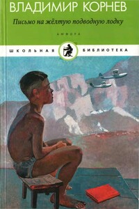 Письмо на желтую подводную лодку - Владимир Григорьевич Корнев