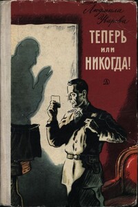 Теперь или никогда! - Людмила Захаровна Уварова