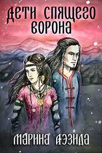 Дети Спящего Ворона - Марина Аэзида