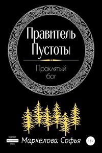 Правитель Пустоты. Проклятый бог - Софья Сергеевна Маркелова