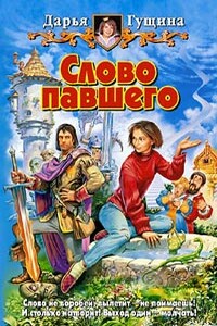 Слово павшего - Дарья Сергеевна Гущина