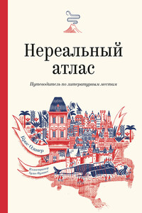Нереальный атлас. Путеводитель по литературным местам - Крис Ф Оливер