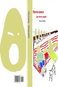 Почти книга для почти людей - Леонид Петрович Лебедев