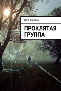 Проклятая группа - Илья Бушмин