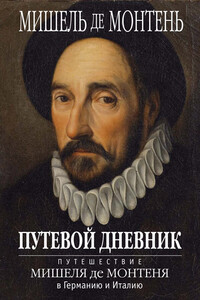 Путевой дневник. Путешествие Мишеля де Монтеня в Германию и Италию - Мишель Монтень