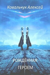 Рождённая героем