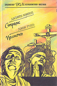 Полночь - Джон Руссо