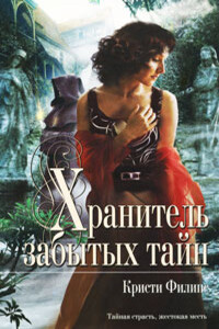 Хранитель забытых тайн - Кристи Филипс