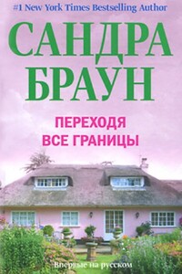 Переходя все границы - Сандра Браун