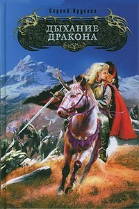 Дыхание дракона - Сергей Вадимович Крускоп