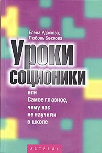 Уроки соционики, или Самое главное, чему нас не учили в школе - Любовь Анатольевна Бескова, Елена Андреевна Удалова