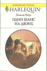 Один шанс на двоих - Эмили Роуз