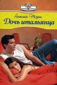 Дочь итальянца - Амелия Тоуни
