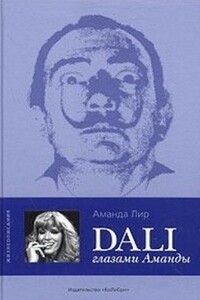 Дали глазами Аманды - Аманда Лир
