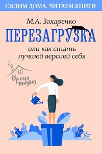 Перезагрузка, или Как стать лучшей версией себя - Марина Алексеевна Захаренко