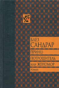 Принц-потрошитель, или Женомор - Блез Сандрар