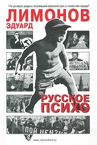 Русское психо - Эдуард Лимонов