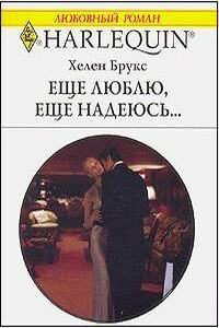 Еще люблю, еще надеюсь… - Хелен Брукс