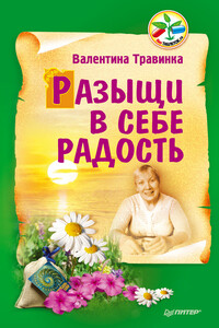 Разыщи в себе радость - Валентина Михайловна Травинка