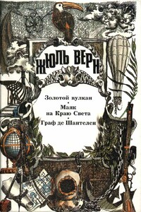 Маяк на Краю Света - Жюль Верн
