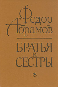 Братья и сестры - Фёдор Александрович Абрамов