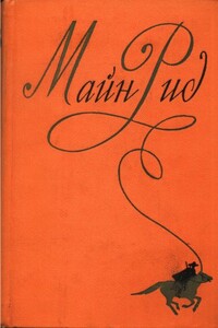Собрание сочинений, том 6. Мароны. Всадник без головы - Томас Майн Рид