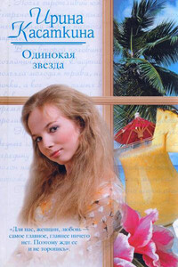 Одинокая звезда - Ирина Леонидовна Касаткина