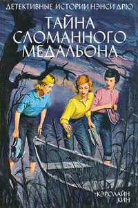 Тайна сломанного медальона - Кэролайн Кин