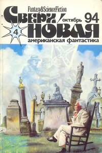 Сверхновая американская фантастика, 1994 № 4 - Лариса Григорьевна Михайлова, Джерри Олшен