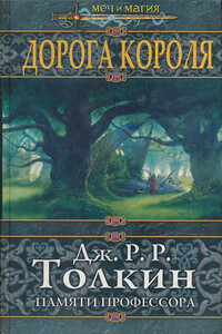 Дорога Короля - Пол Андерсон, Роберт Силверберг